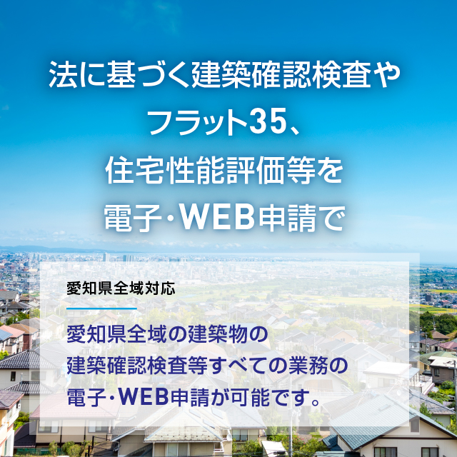 確認審査業務 | 中間・完了検査業務