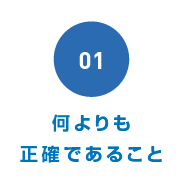 何よりも正確であること