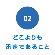 どこよりも迅速であること