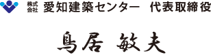 代表取締役 鳥居 敏夫