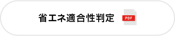 省エネ適合性判定