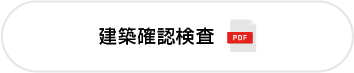 建築確認検査 7/3～