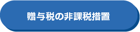 贈与税の非課税措置