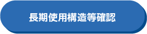 長期使用構造等確認