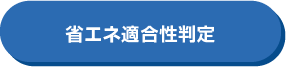 省エネ適合性判定