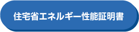 住宅省エネルギー性能証明書