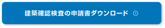 建築確認検査の申請書ダウンロード