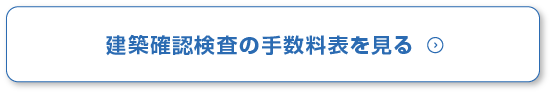 建築確認検査の手数料表を見る