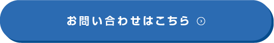 お問い合わせはこちら