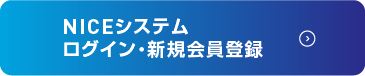 NICEシステム ログイン・新規会員登録