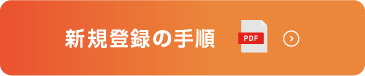 新規登録の手順