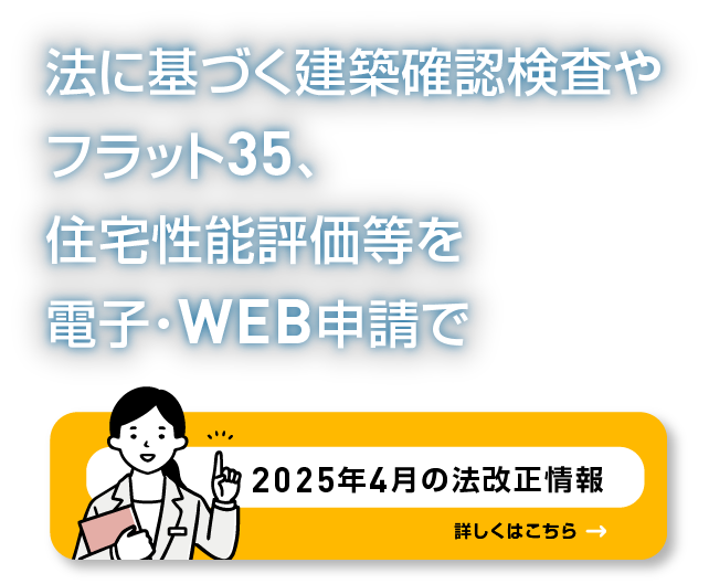 法に基づく建築確認検査やフラット35、住宅性能評価等を電子・WEB申請で 4号建築物は即日対応いたします 手数料は県下最安価格帯です / スマホ